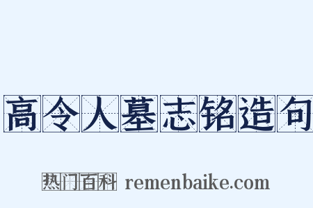 高令人墓志铭造句是什么意思的图片